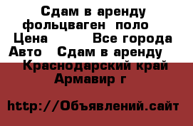 Сдам в аренду фольцваген- поло. › Цена ­ 900 - Все города Авто » Сдам в аренду   . Краснодарский край,Армавир г.
